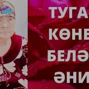 С Днём Рождения Мама Туган Көнең Белән Әни