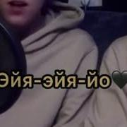 Эйя Эйя Эйя Йо На Друзей Не Меняют На Бабло Женская Версия