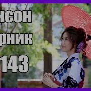 Сборник Шансон 143