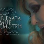 Ты В Глаза Мне Не Смотри Ничего Не Говори