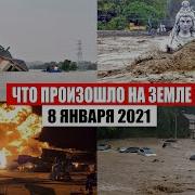 Пророчество 8 Января 2021 Год