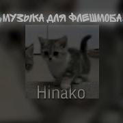 Хинако Мьюзик