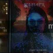 Олег Кожин Рассвет