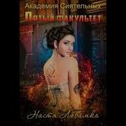 Настя Любимка Пятый Факультет Академия Сиятельных