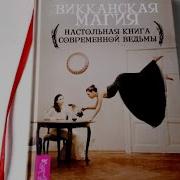 Скотт Каннингем Викканская Магия Настольная Книга Современной Ведьмы