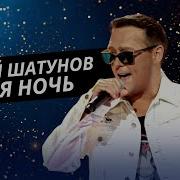 Седая Ночь With Юрий Шатунов Андрей Разин