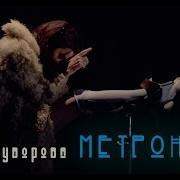 Даша Суворова Метрономы