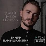 Тимур Камышанский Давай Начнем Сначала