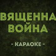 Священная Война Минус