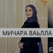 Мадина Узбаева Мичара Ваьлла