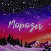 Free Руки Вверх X Юрий Шатунов Морозы