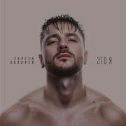 Кто Я Тебе Sergey Lazarev