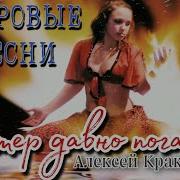 Костер Давно Погас Дворовые Песни Исп Алексей Кракин