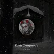 Катя Смирнова Мемы
