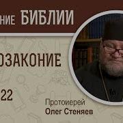 Второзаконие Гл 22