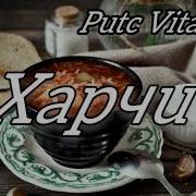 Виталий Пуц Харчи