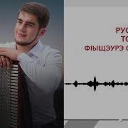 Руслан Тохов Ф1Ыщэу Слъэгъуа