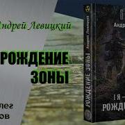 Андрей Левицкий Рождение Зоны