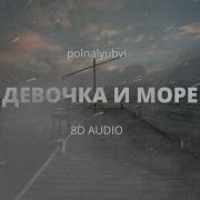 Девочка И Море 8 D