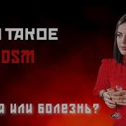 Что Такое Бдсм