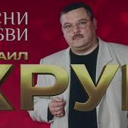 М Круг Песни О Любви