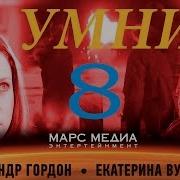 Из Сериала Умник