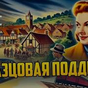 Рой Викерс Образцовая Подделка