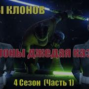 Звёздные Войны Война Клонов 4 Сезон