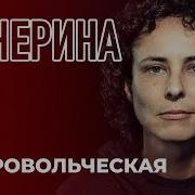 Чичерина Донбасс