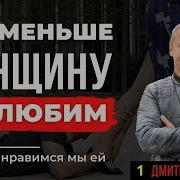 Чем Больше Женщину Мы Любим Тем Меньше Нравимся Мы Ей