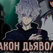 Закон Дьявола Наруто
