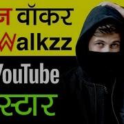 Alan Walker Information In Hindi