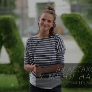 Ах Астахова Париж Feat Misha Mishenko