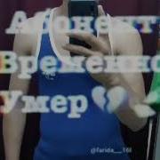Абонент Временно Умер