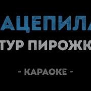 Артур Пирожков Зацепила Караоке Karaoke