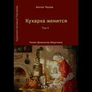 На Чужбине Антон Чехов Джахангир Абдуллаев