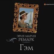 Гэм Автор Эрих Мария Ремарк