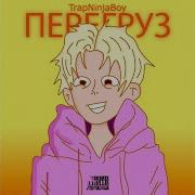 Trapninjaboy Когда Выхожу Из Дома