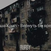 Саша Хрипа Минус