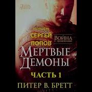 Война С Демонами Мертвые Демоны