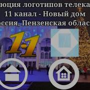 История Заставок 11 Канал Пенза