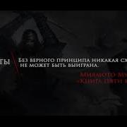 Миямото Мусаси Цитаты