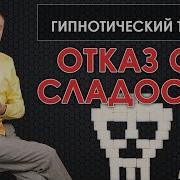 Аудиогипноз От Тяги К Сладкому