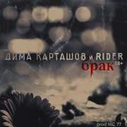 Дима Карташов Feat Rider Брак 18