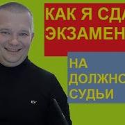 Александр Чашин Квалификационный Экзамен На Должность Судьи Суда Общей Юрисдикции