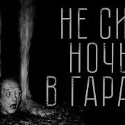 Не Сиди Ночью В Гараже