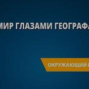 Мир Глазами Географа 4 Класс