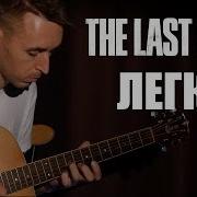 The Last Of Us На Гитаре