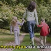С Мамой По Дорожке