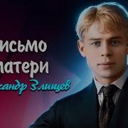 С А Есенин Письмо Матери